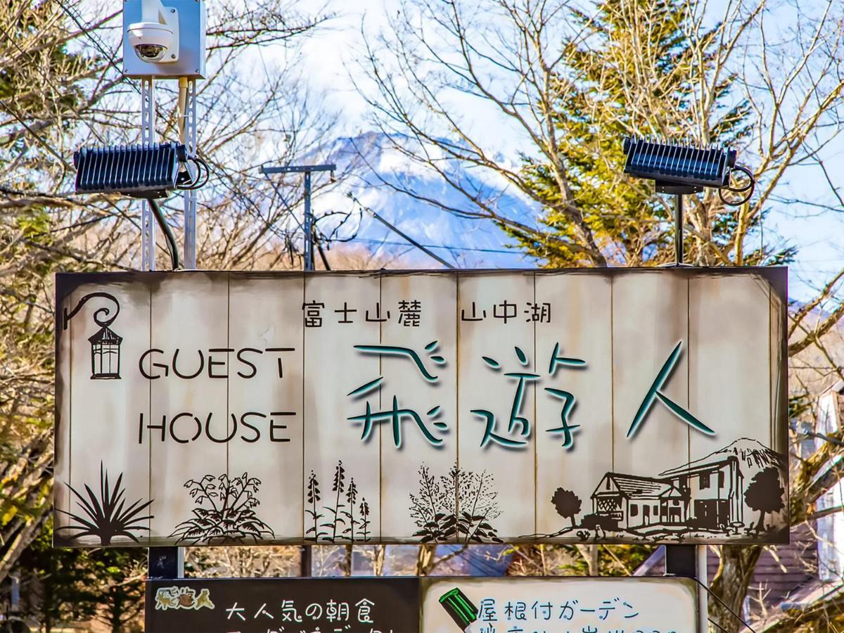 Human Resort Yamanakako Buitenkant foto